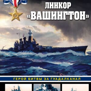 Линкор «Вашингтон». Герой битвы за Гуадалканал