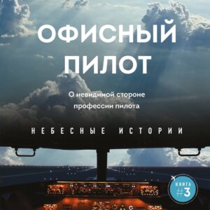 Офисный пилот. О невидимой стороне профессии пилота. Книга 3