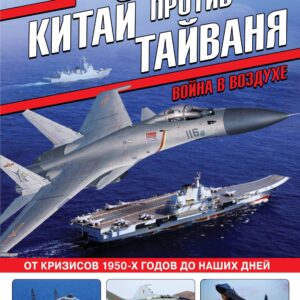 Китай против Тайваня. Война в воздухе