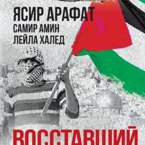 Восставший Восток. Палестина против Израиля и США