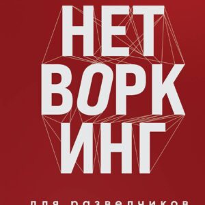 Нетворкинг для разведчиков. Как извлечь выгоду из любого знакомства (формат клатчбук)