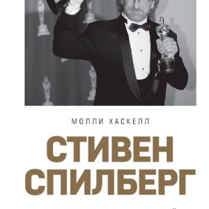 Стивен Спилберг. Человек, изменивший кинематограф. Биография