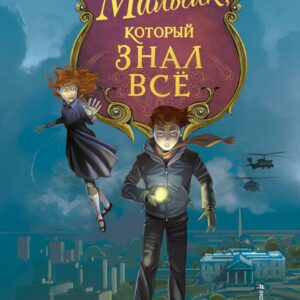 Мальчик, который знал всё