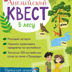 Английский квест. В лесу. Степени сравнения прилагательных и 100 полезных слов