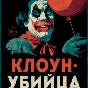 Клоун-убийца. Маньяк Джон Гейси, вдохновивший Стивена Кинга на роман "Оно"