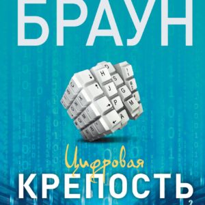 Цифровая крепость : роман