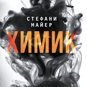 Химик : роман
