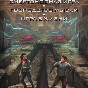 Доктрина смертности: фантастические романы