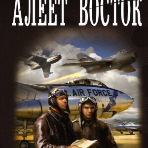 Морской волк: Алеет восток: роман