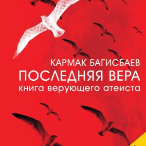 Последняя Вера. Книга верующего атеиста