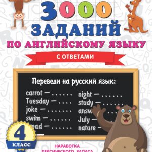 3000 заданий по английскому языку. 4 класс