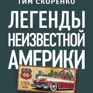 Легенды неизвестной Америки