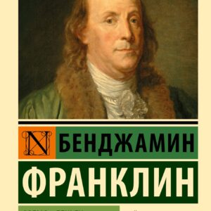 Время - деньги. Автобиография