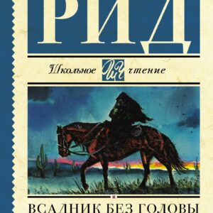 Всадник без головы