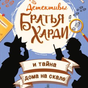 Братья Харди и тайна дома на скале