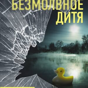 Безмолвное дитя