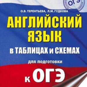 Английский язык в таблицах и схемах. 5-9 классы. Для подготовки к ОГЭ