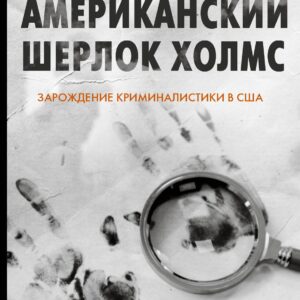 Американский Шерлок Холмс