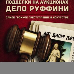 Подделки на аукционах. Дело Руффини. Самое громкое преступление в искусстве