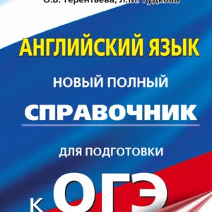 ОГЭ. Английский язык. Новый полный справочник для подготовки к ОГЭ.