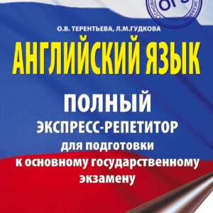 ОГЭ. Английский язык. Полный экспресс-репетитор для подготовки к ОГЭ