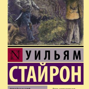 Признания Ната Тернера