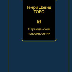 О гражданском неповиновении