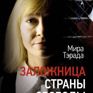 Заложница страны Свободы. 888 дней в американской тюрьме