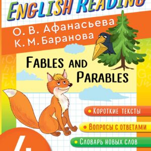 Читаем по-английски. Басни и притчи. 4 класс English Reading. Fables and Parables. 4 class