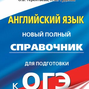 ОГЭ. Английский язык. Новый полный справочник для подготовки к ОГЭ.
