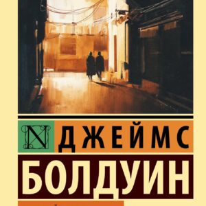 Если Бийл-стрит могла бы заговорить