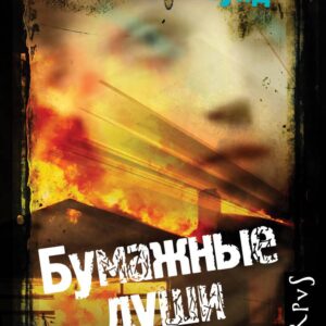 Бумажные души