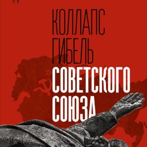 Коллапс. Гибель Советского Союза