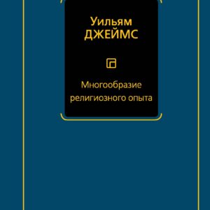 Многообразие религиозного опыта
