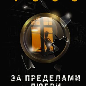 За пределами любви