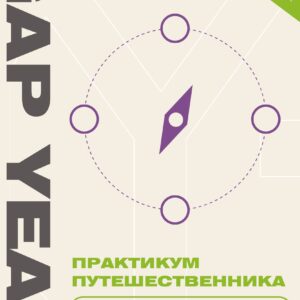 Практикум путешественника. Let's be adventurer
