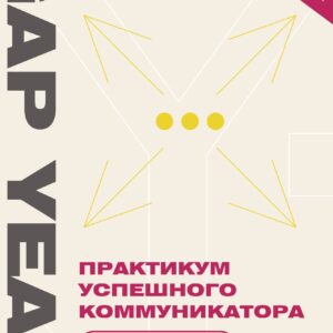 Практикум успешного коммуникатора. Talk to me