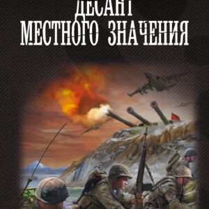 Десант местного значения