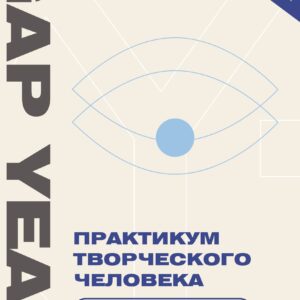 Практикум творческого человека. Create your life