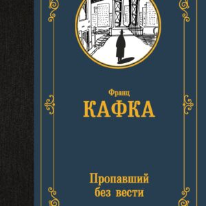 Пропавший без вести