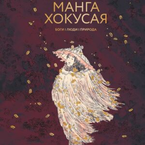 Манга Хокусая. Боги, люди, природа