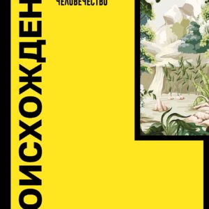 Происхождение. Тектоника плит, климат, океанские течения и другие способы создать человечество