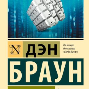 Цифровая крепость