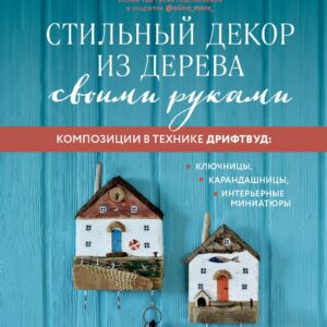 Стильный декор из дерева своими руками. Композиции в технике дрифтвуд: ключницы, карандашницы, интерьерные миниатюры