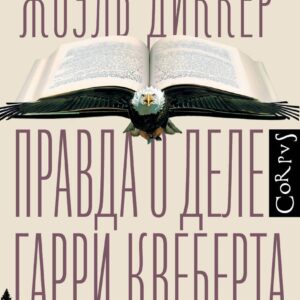 Правда о деле Гарри Квеберта : роман