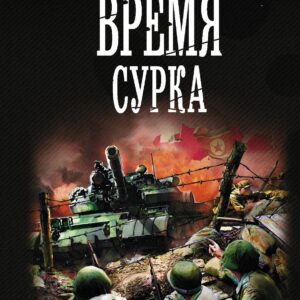 Время сурка