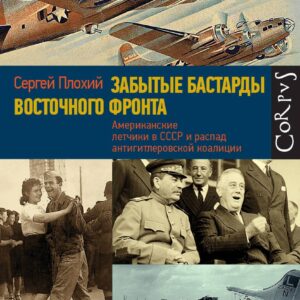 Забытые бастарды Восточного фронта