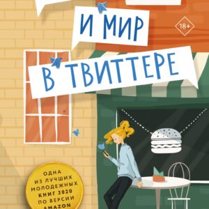 Война и мир в твиттере