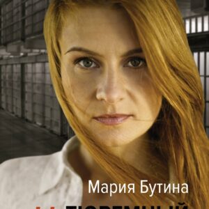 Тюремный дневник