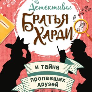 Братья Харди и тайна пропавших друзей